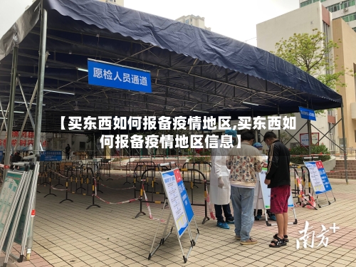 【买东西如何报备疫情地区,买东西如何报备疫情地区信息】-第2张图片