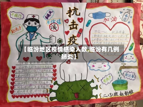 【临汾地区疫情感染人数,临汾有几例肺炎】