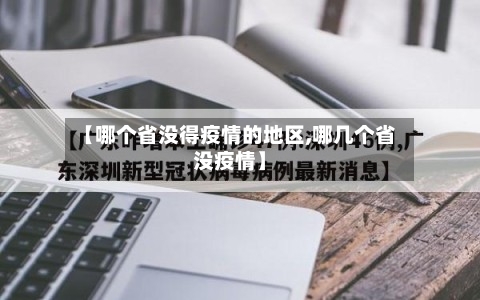【哪个省没得疫情的地区,哪几个省没疫情】-第3张图片