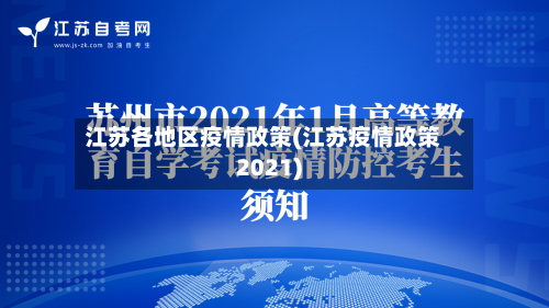 江苏各地区疫情政策(江苏疫情政策2021)