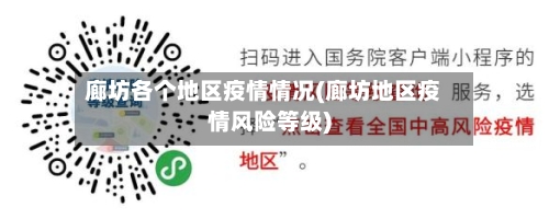 廊坊各个地区疫情情况(廊坊地区疫情风险等级)-第2张图片