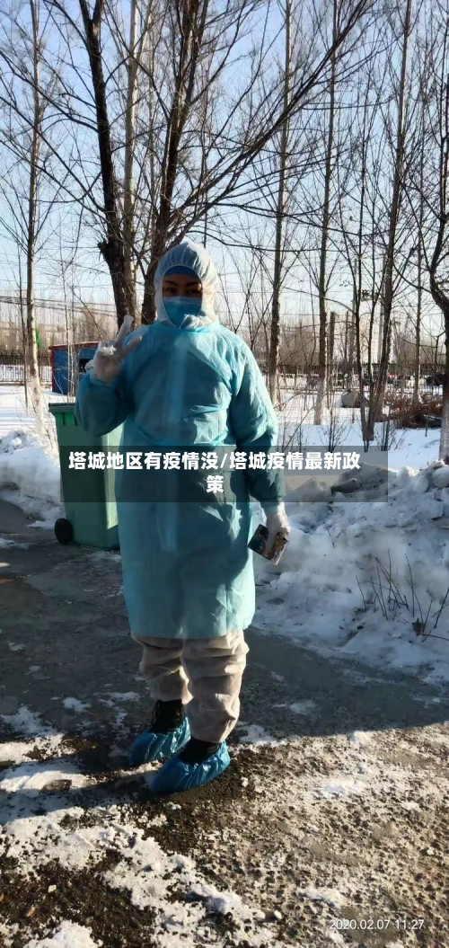 塔城地区有疫情没/塔城疫情最新政策-第3张图片