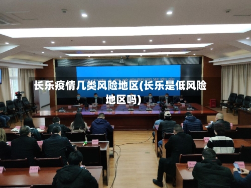 长乐疫情几类风险地区(长乐是低风险地区吗)