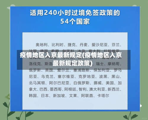 疫情地区入京最新规定(疫情地区入京最新规定政策)-第2张图片