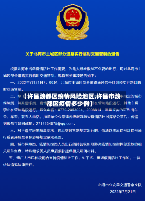 【许昌魏都区疫情风险地区,许昌市魏都区疫情多少例】-第3张图片