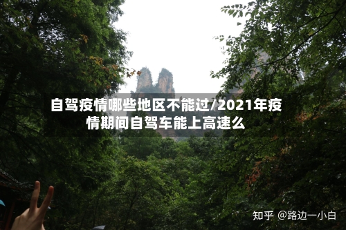 自驾疫情哪些地区不能过/2021年疫情期间自驾车能上高速么