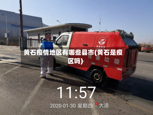 黄石疫情地区有哪些县市(黄石是疫区吗)-第2张图片