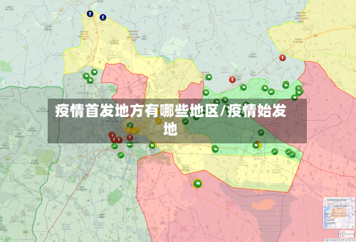 疫情首发地方有哪些地区/疫情始发地-第2张图片