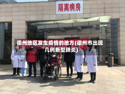 德州地区发生疫情的地方(德州市出现几例新型肺炎)