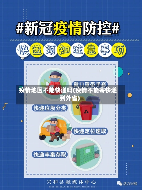 疫情地区不能快递吗(疫情不能寄快递到外省)-第2张图片