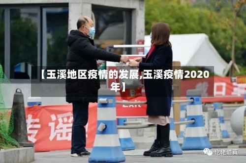 【玉溪地区疫情的发展,玉溪疫情2020年】-第3张图片