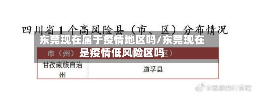 东莞现在属于疫情地区吗/东莞现在是疫情低风险区吗
