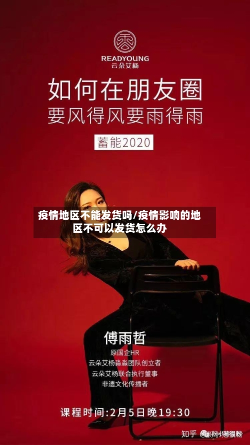 疫情地区不能发货吗/疫情影响的地区不可以发货怎么办