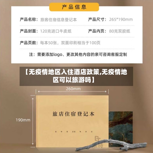 【无疫情地区入住酒店政策,无疫情地区可以旅游吗】-第2张图片