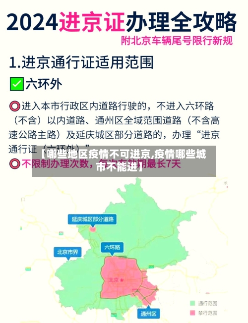 【哪些地区疫情不可进京,疫情哪些城市不能进】