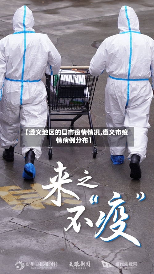 【遵义地区的县市疫情情况,遵义市疫情病例分布】