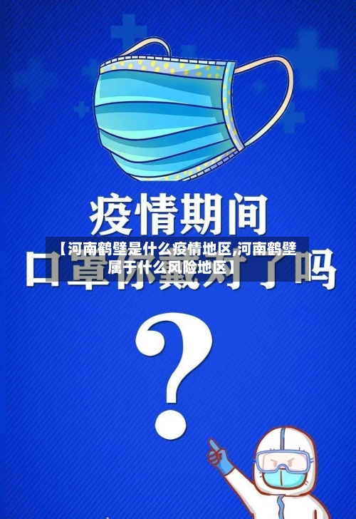 【河南鹤壁是什么疫情地区,河南鹤壁属于什么风险地区】