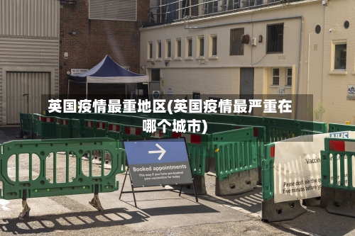 英国疫情最重地区(英国疫情最严重在哪个城市)-第2张图片