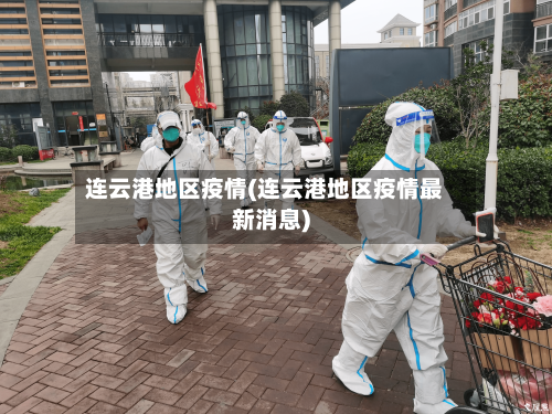 连云港地区疫情(连云港地区疫情最新消息)