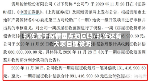 扎佐属于疫情重点地区吗/扎佐还有大项目建设吗