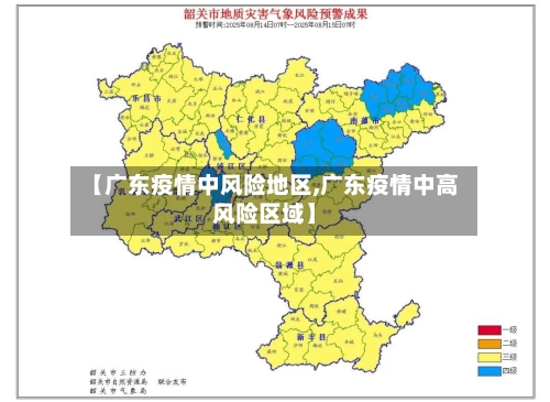【广东疫情中风险地区,广东疫情中高风险区域】-第2张图片
