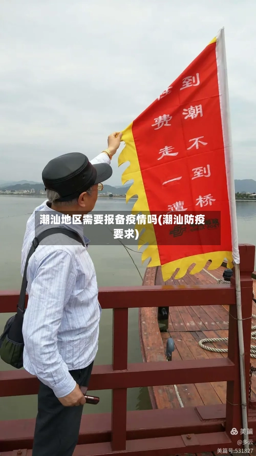 潮汕地区需要报备疫情吗(潮汕防疫要求)-第3张图片