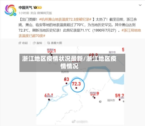 浙江地区疫情状况最新/浙江地区疫情情况-第3张图片