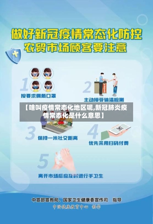 【啥叫疫情常态化地区呢,新冠肺炎疫情常态化是什么意思】-第2张图片