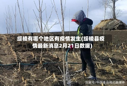 绥棱有哪个地区有疫情发生(绥棱县疫情最新消息2月21日数据)-第3张图片