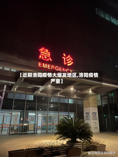 【近期洛阳疫情大爆发地区,洛阳疫情严重】