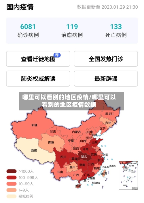 哪里可以看别的地区疫情/哪里可以看别的地区疫情数据-第2张图片