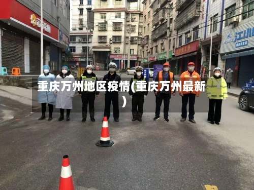 重庆万州地区疫情(重庆万州最新)-第2张图片