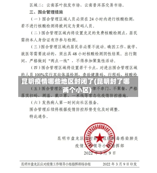 昆明疫情哪些地区封闭了(昆明封了哪两个小区)-第2张图片