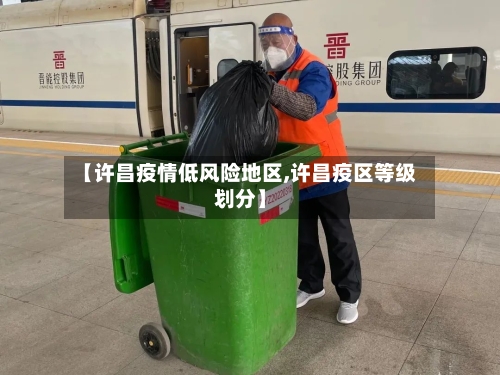 【许昌疫情低风险地区,许昌疫区等级划分】