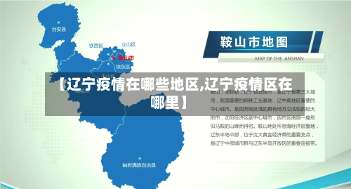 【辽宁疫情在哪些地区,辽宁疫情区在哪里】