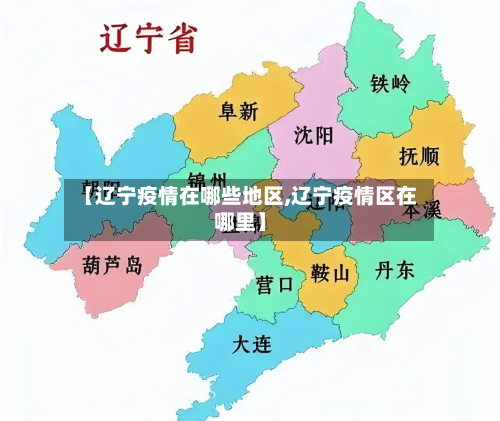 【辽宁疫情在哪些地区,辽宁疫情区在哪里】-第2张图片