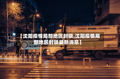 【沈阳疫情局部地区封锁,沈阳疫情局部地区封锁最新消息】