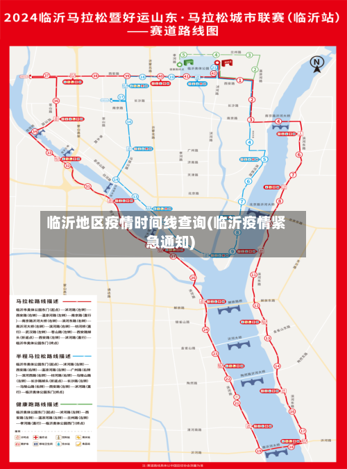 临沂地区疫情时间线查询(临沂疫情紧急通知)