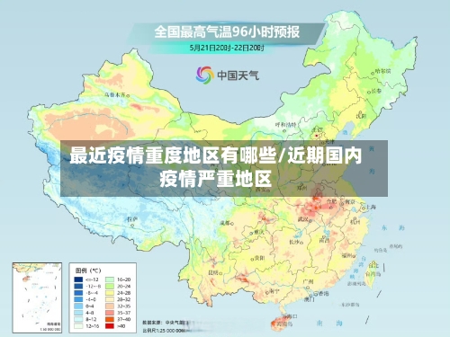 最近疫情重度地区有哪些/近期国内疫情严重地区