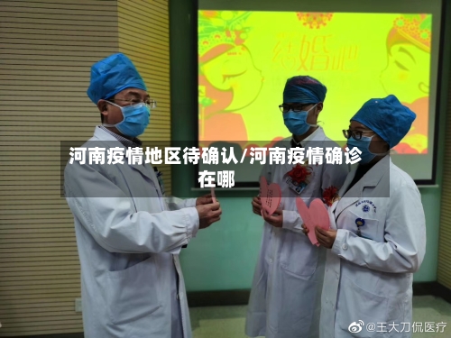 河南疫情地区待确认/河南疫情确诊在哪
