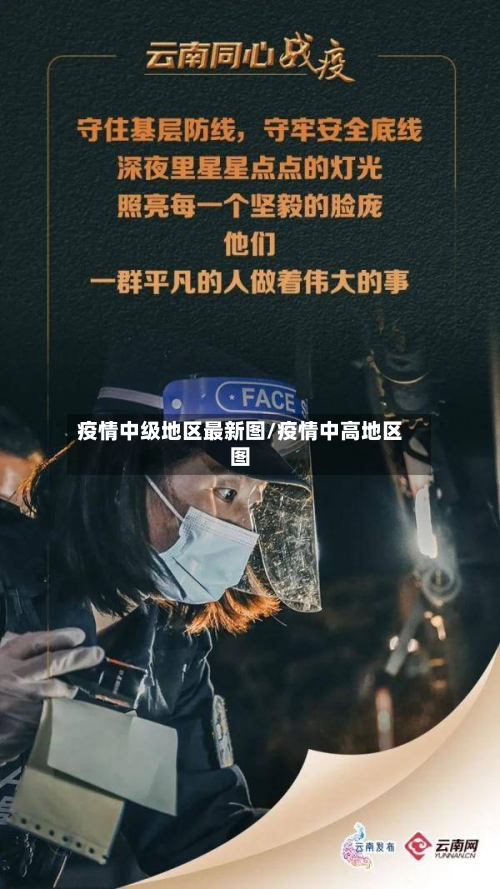 疫情中级地区最新图/疫情中高地区图