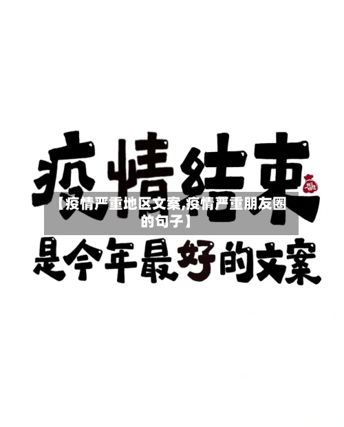 【疫情严重地区文案,疫情严重朋友圈的句子】