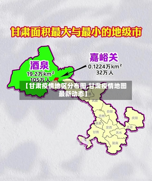 【甘肃疫情地区分布图,甘肃疫情地图最新动态】