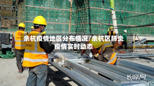 余杭疫情地区分布情况/余杭区肺炎疫情实时动态-第3张图片