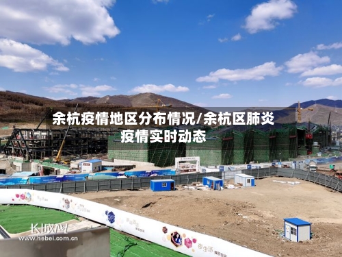 余杭疫情地区分布情况/余杭区肺炎疫情实时动态