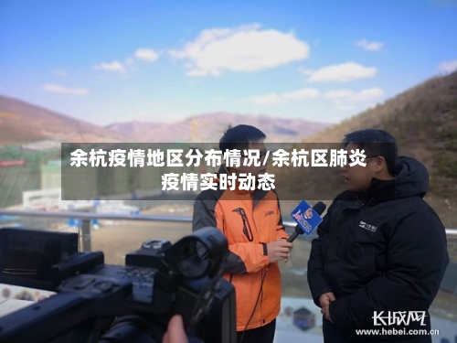 余杭疫情地区分布情况/余杭区肺炎疫情实时动态-第2张图片