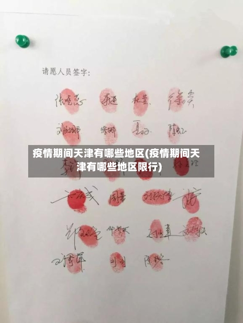 疫情期间天津有哪些地区(疫情期间天津有哪些地区限行)