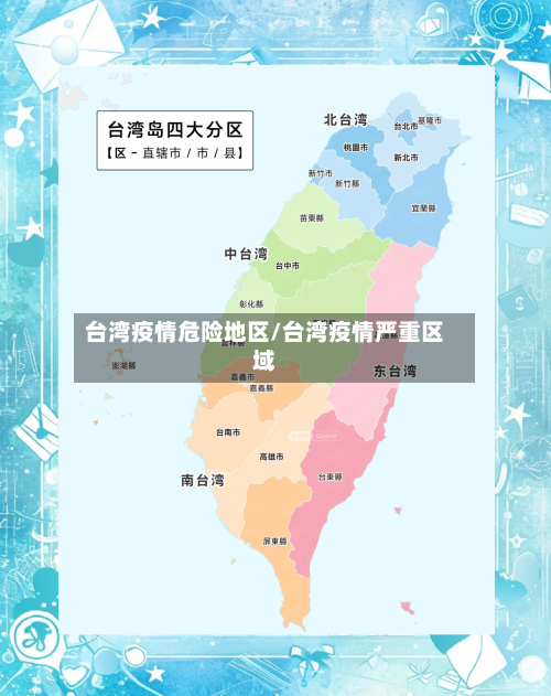 台湾疫情危险地区/台湾疫情严重区域