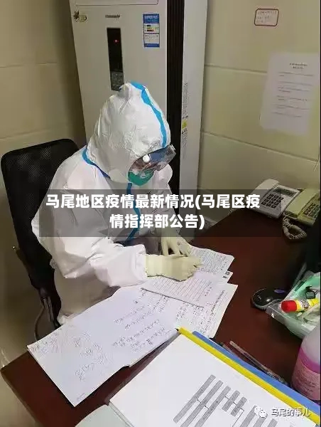 马尾地区疫情最新情况(马尾区疫情指挥部公告)-第2张图片