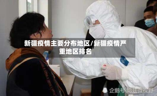 新疆疫情主要分布地区/新疆疫情严重地区排名-第2张图片